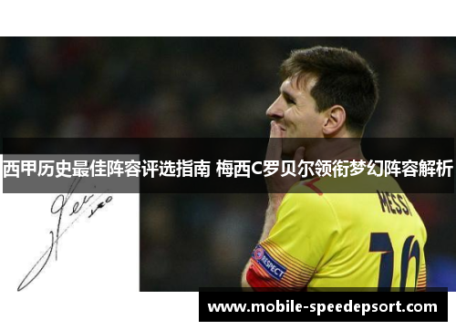 西甲历史最佳阵容评选指南 梅西C罗贝尔领衔梦幻阵容解析