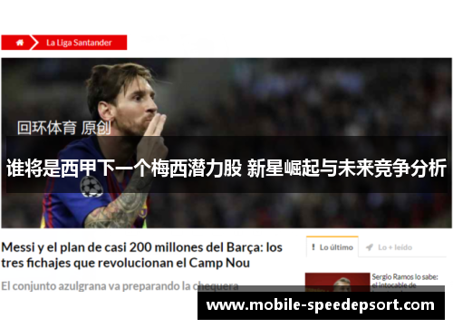 谁将是西甲下一个梅西潜力股 新星崛起与未来竞争分析
