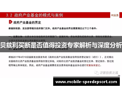 贝兹利买断是否值得投资专家解析与深度分析