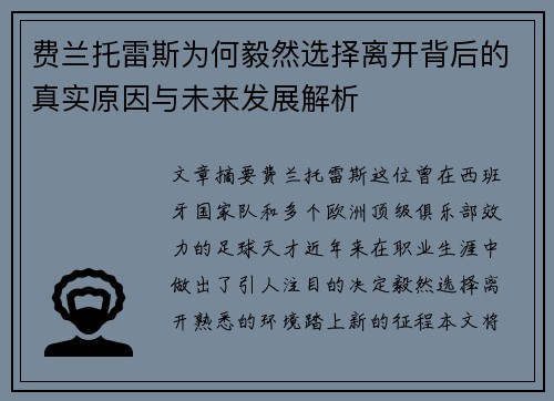 费兰托雷斯为何毅然选择离开背后的真实原因与未来发展解析 费兰托雷斯为何毅然选择离开背后的真实原因与未来发展解析