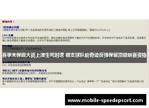 赛季末保级大战上演生死时速 哪支球队能奇迹反弹保留顶级联赛资格 赛季末保级大战上演生死时速 哪支球队能奇迹反弹保留顶级联赛资格