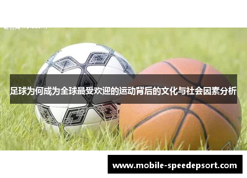 足球为何成为全球最受欢迎的运动背后的文化与社会因素分析