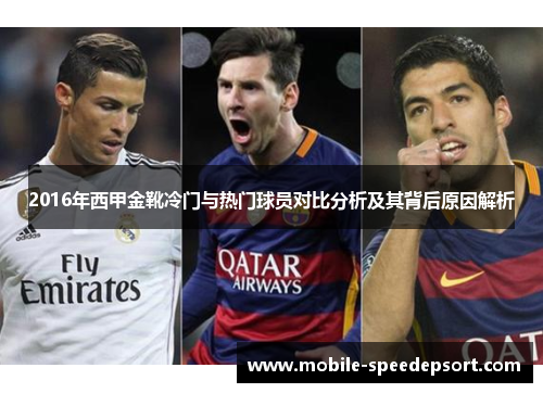 2016年西甲金靴冷门与热门球员对比分析及其背后原因解析 2016年西甲金靴冷门与热门球员对比分析及其背后原因解析