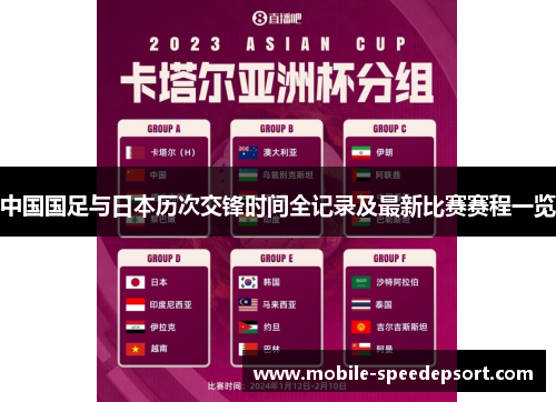 中国国足与日本历次交锋时间全记录及最新比赛赛程一览