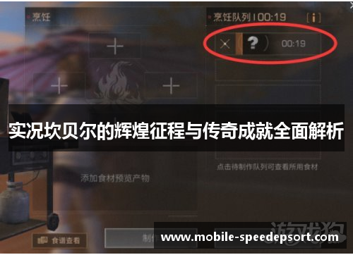 实况坎贝尔的辉煌征程与传奇成就全面解析 实况坎贝尔的辉煌征程与传奇成就全面解析
