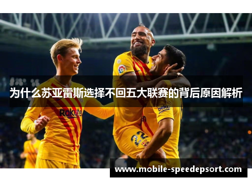 为什么苏亚雷斯选择不回五大联赛的背后原因解析