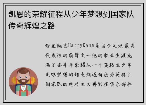 凯恩的荣耀征程从少年梦想到国家队传奇辉煌之路