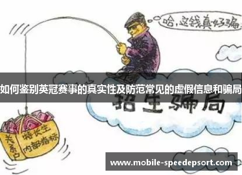 如何鉴别英冠赛事的真实性及防范常见的虚假信息和骗局