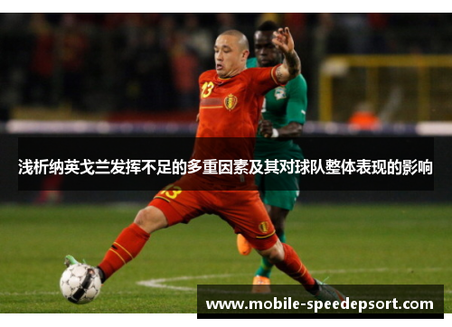 浅析纳英戈兰发挥不足的多重因素及其对球队整体表现的影响