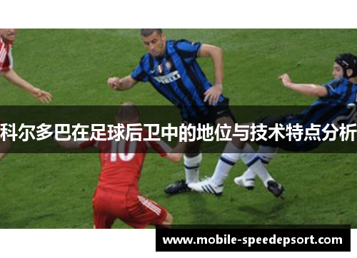 科尔多巴在足球后卫中的地位与技术特点分析
