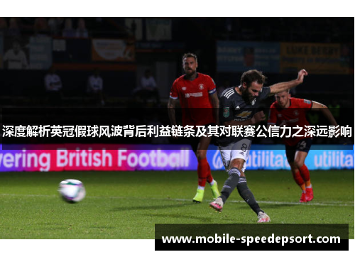 深度解析英冠假球风波背后利益链条及其对联赛公信力之深远影响