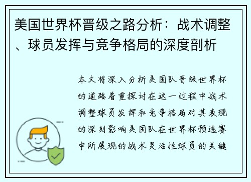 美国世界杯晋级之路分析：战术调整、球员发挥与竞争格局的深度剖析