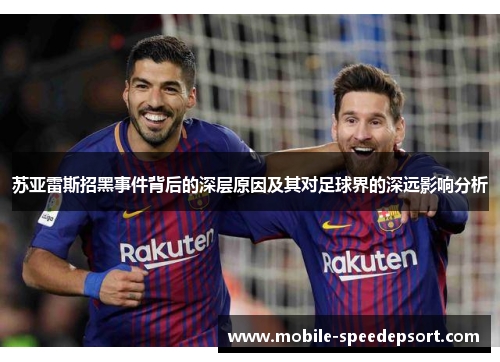 苏亚雷斯招黑事件背后的深层原因及其对足球界的深远影响分析