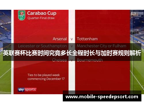 英联赛杯比赛时间究竟多长全程时长与加时赛规则解析