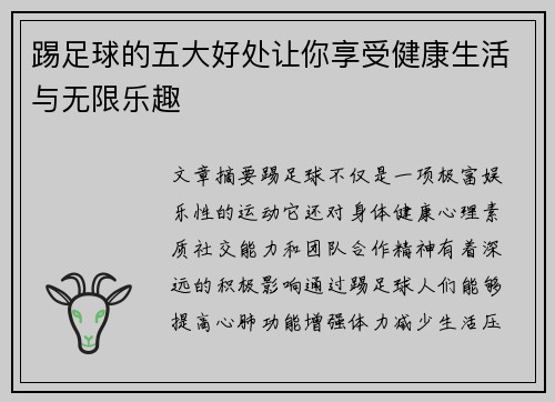 踢足球的五大好处让你享受健康生活与无限乐趣