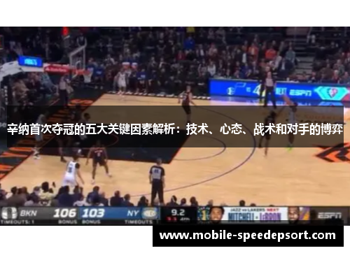 辛纳首次夺冠的五大关键因素解析：技术、心态、战术和对手的博弈