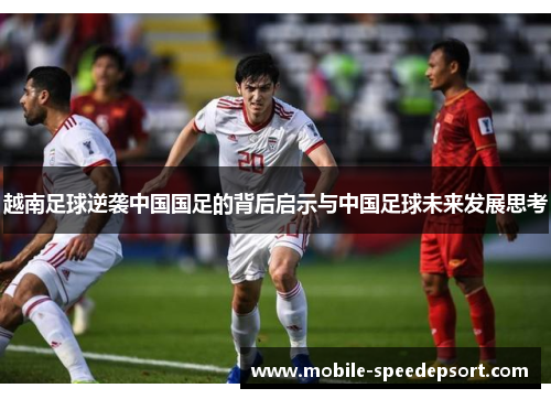 越南足球逆袭中国国足的背后启示与中国足球未来发展思考