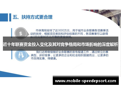近十年联赛资金投入变化及其对竞争格局和市场影响的深度解析
