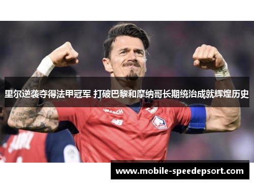 里尔逆袭夺得法甲冠军 打破巴黎和摩纳哥长期统治成就辉煌历史