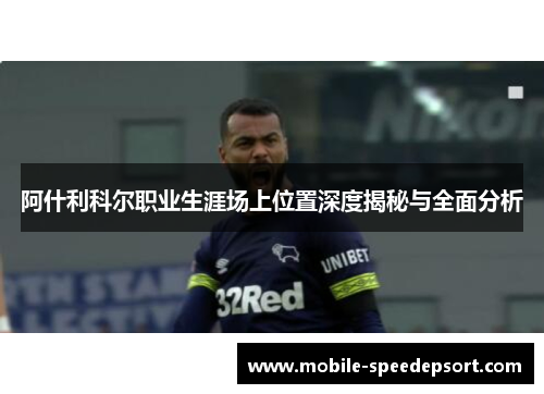 阿什利科尔职业生涯场上位置深度揭秘与全面分析