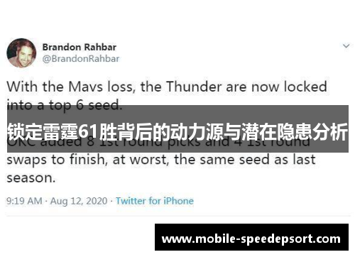 锁定雷霆61胜背后的动力源与潜在隐患分析