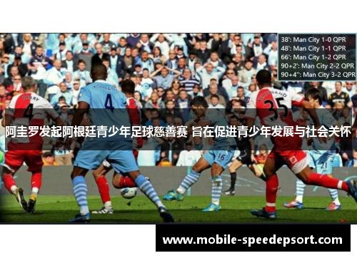 阿圭罗发起阿根廷青少年足球慈善赛 旨在促进青少年发展与社会关怀