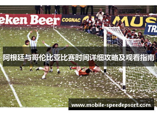 阿根廷与哥伦比亚比赛时间详细攻略及观看指南 阿根廷与哥伦比亚比赛时间详细攻略及观看指南