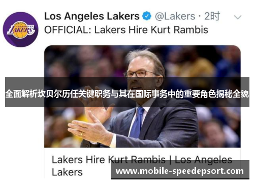 全面解析坎贝尔历任关键职务与其在国际事务中的重要角色揭秘全貌 全面解析坎贝尔历任关键职务与其在国际事务中的重要角色揭秘全貌