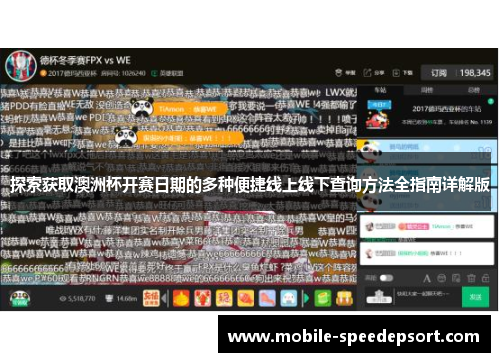 探索获取澳洲杯开赛日期的多种便捷线上线下查询方法全指南详解版 探索获取澳洲杯开赛日期的多种便捷线上线下查询方法全指南详解版