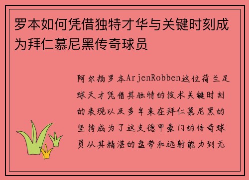 罗本如何凭借独特才华与关键时刻成为拜仁慕尼黑传奇球员 罗本如何凭借独特才华与关键时刻成为拜仁慕尼黑传奇球员