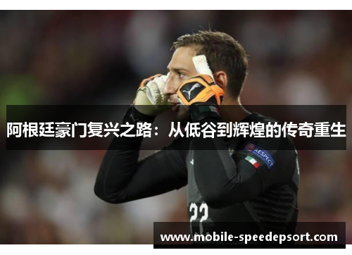 阿根廷豪门复兴之路:从低谷到辉煌的传奇重生 阿根廷豪门复兴之路:从低谷到辉煌的传奇重生