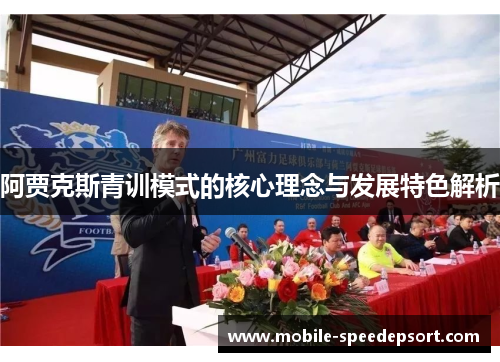 阿贾克斯青训模式的核心理念与发展特色解析