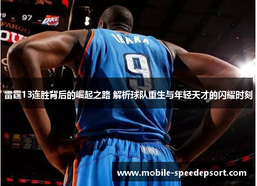 雷霆13连胜背后的崛起之路 解析球队重生与年轻天才的闪耀时刻
