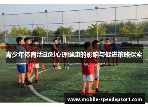 青少年体育活动对心理健康的影响与促进策略探索