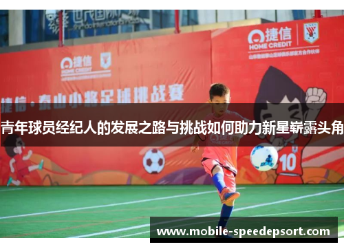 青年球员经纪人的发展之路与挑战如何助力新星崭露头角