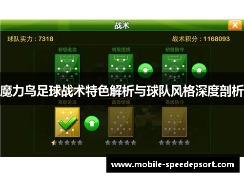 魔力鸟足球战术特色解析与球队风格深度剖析
