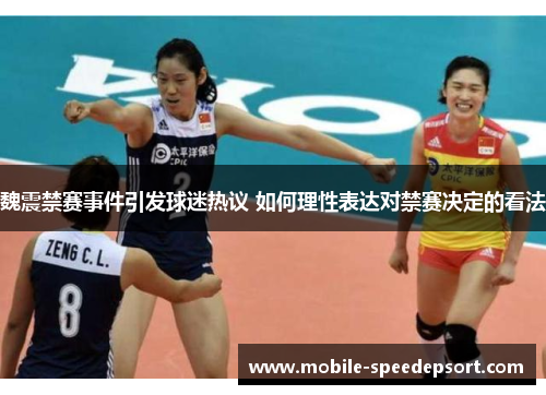 魏震禁赛事件引发球迷热议 如何理性表达对禁赛决定的看法