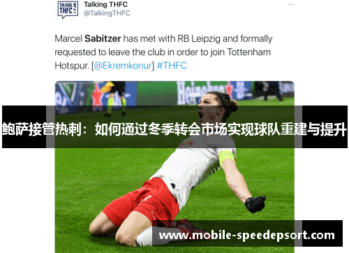 鲍萨接管热刺：如何通过冬季转会市场实现球队重建与提升