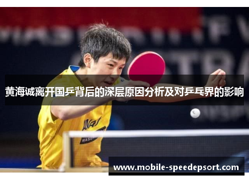 黄海诚离开国乒背后的深层原因分析及对乒乓界的影响