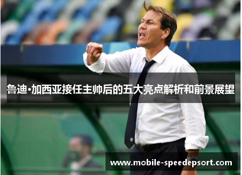 鲁迪·加西亚接任主帅后的五大亮点解析和前景展望 鲁迪·加西亚接任主帅后的五大亮点解析和前景展望