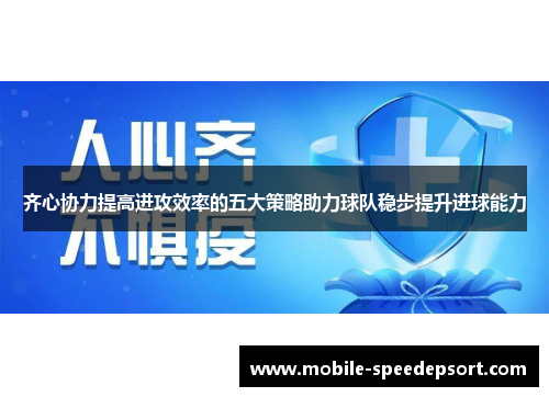 齐心协力提高进攻效率的五大策略助力球队稳步提升进球能力