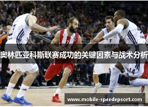 奥林匹亚科斯联赛成功的关键因素与战术分析