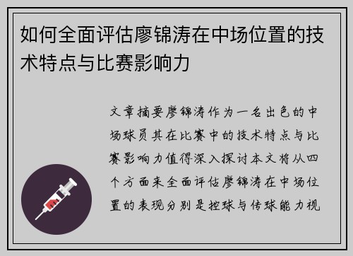 如何全面评估廖锦涛在中场位置的技术特点与比赛影响力 如何全面评估廖锦涛在中场位置的技术特点与比赛影响力
