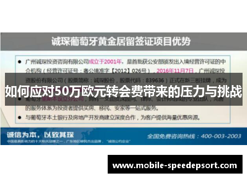 如何应对50万欧元转会费带来的压力与挑战
