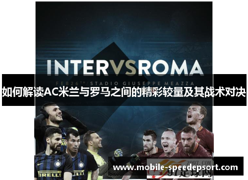 如何解读AC米兰与罗马之间的精彩较量及其战术对决