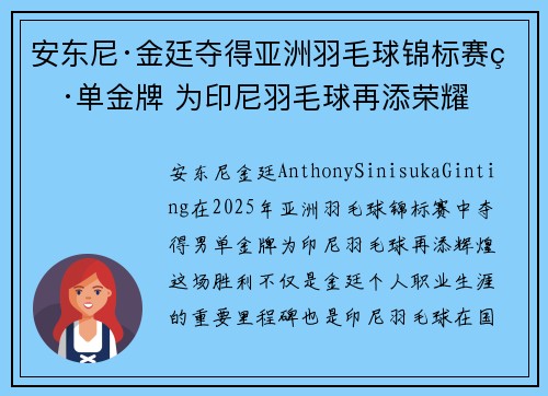 安东尼·金廷夺得亚洲羽毛球锦标赛男单金牌 为印尼羽毛球再添荣耀